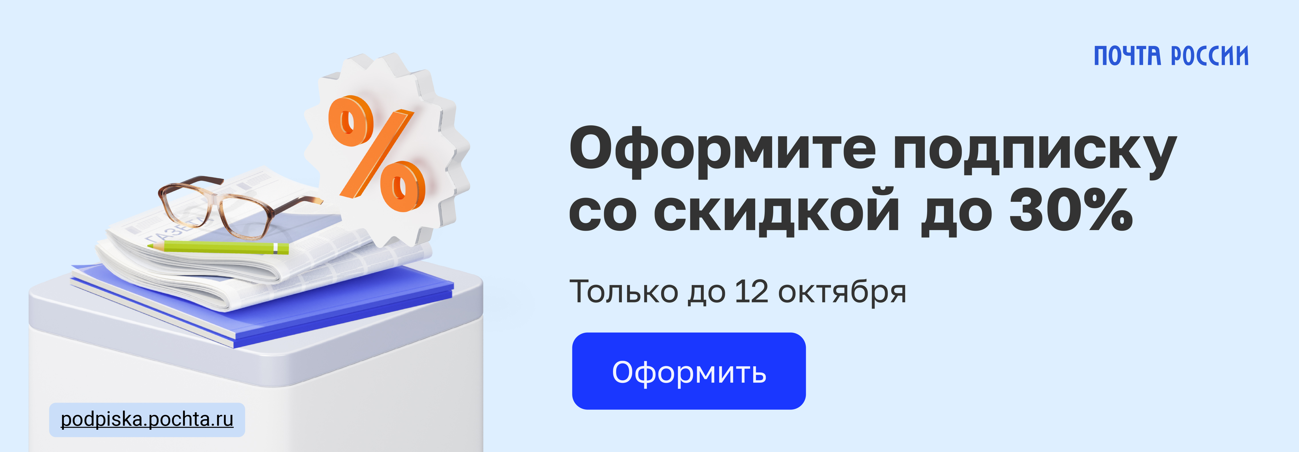 Почта России предлагает оформить подписку со скидкой до 30%