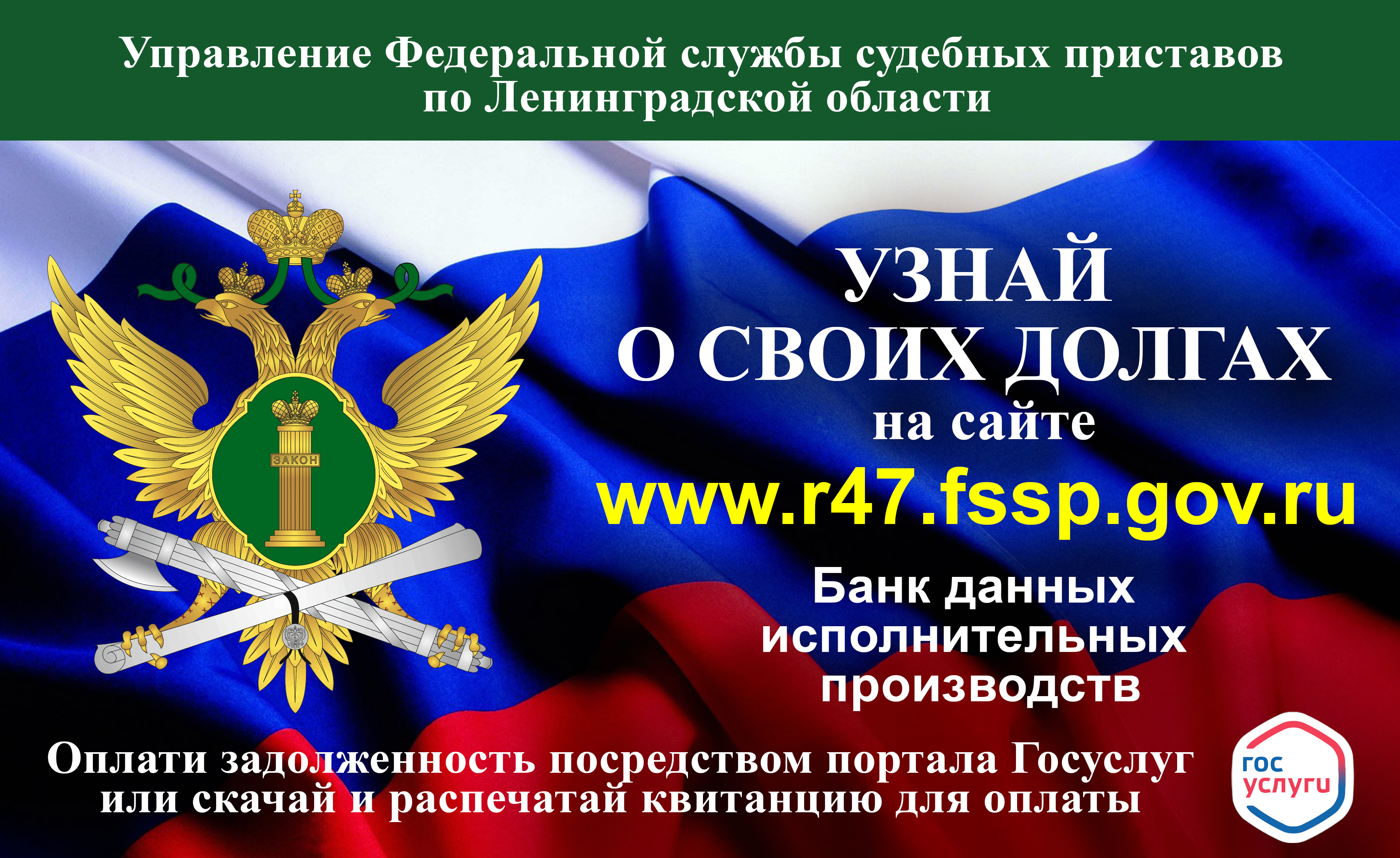 Судебные приставы проведут Всероссийскую информационную акцию «Узнай о  своих долгах»