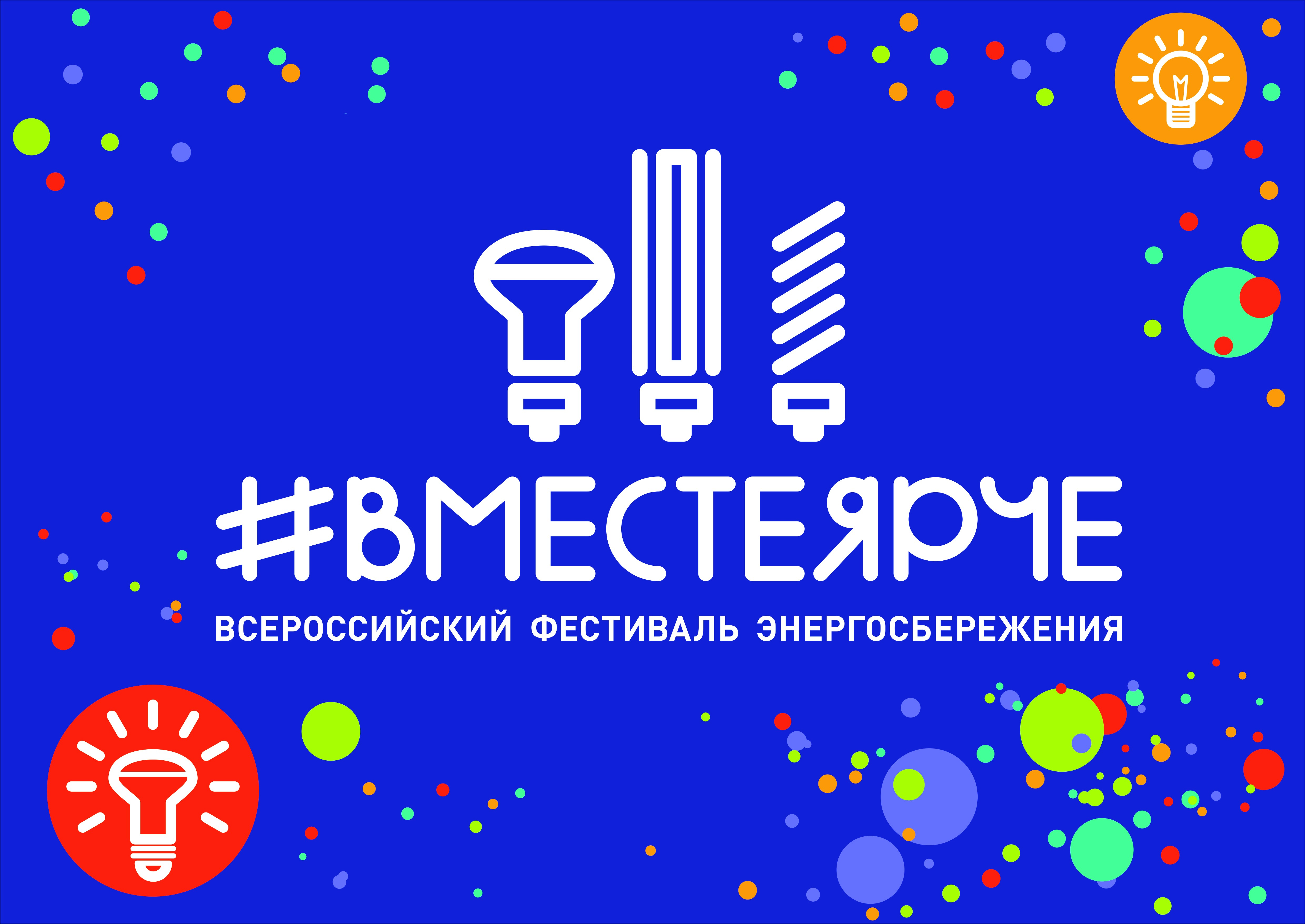 Всероссийский фестиваль энергосбережения и экологии #ВместеЯрче в Ленинградской области