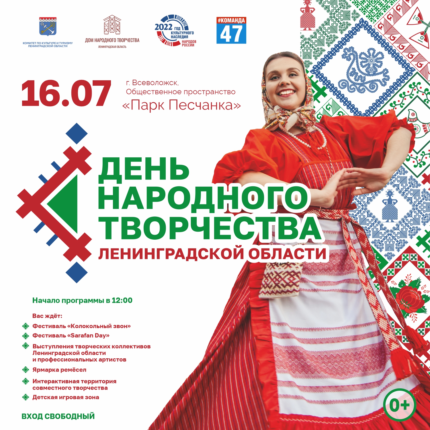 День народного творчества в Ленинградской области  в рамках Единого Дня фольклора в России