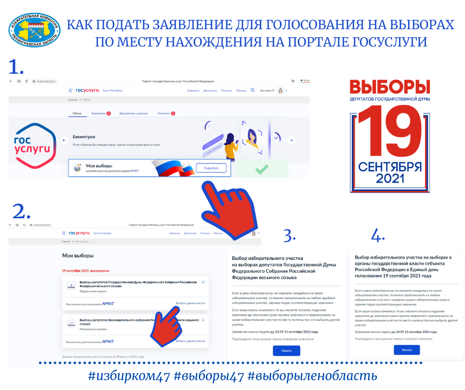 «ВЫБИРАЕМ ВМЕСТЕ!» - КАК НА ПОРТАЛЕ ГОСУСЛУГИ ПОДАТЬ ЗАЯВЛЕНИЕ ДЛЯ ГОЛОСОВАНИЯ ПО МЕСТУ НАХОЖДЕНИЯ (А НЕ ПО МЕСТУ РЕГИСТРАЦИИ)