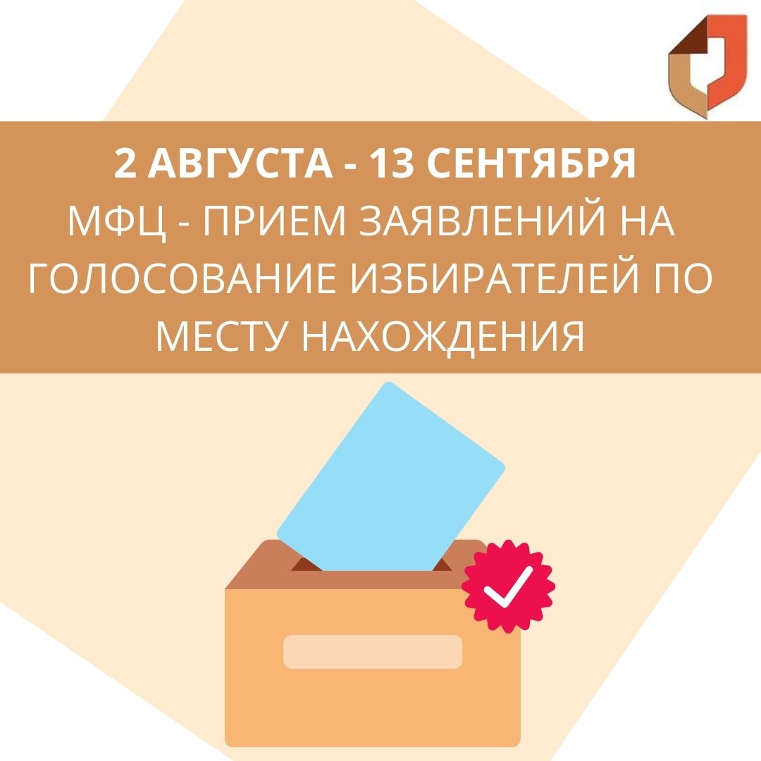 Со 2 августа по 13 сентября в МФЦ Ленинградской области можно открепиться для голосования