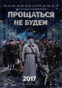 21 июня в российский прокат выйдет фильм "Прощаться не будем".