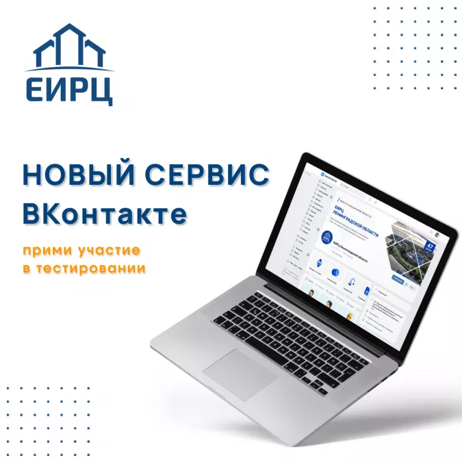 АО &laquo;ЕИРЦ ЛО&raquo; предлагает клиентам новый многофункциональный сервис &laquo;Мой дом онлайн&raquo; в сообществе компании в социальной сети ВКонтакте