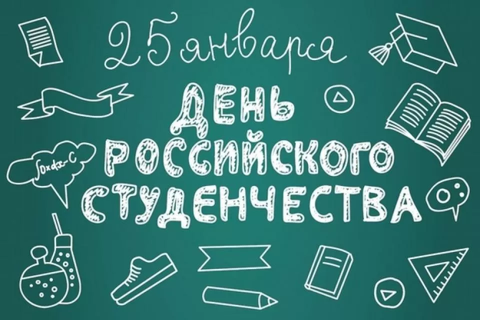 Поздравление депутата Госдумы С. В. Яхнюка с Днем студенчества
