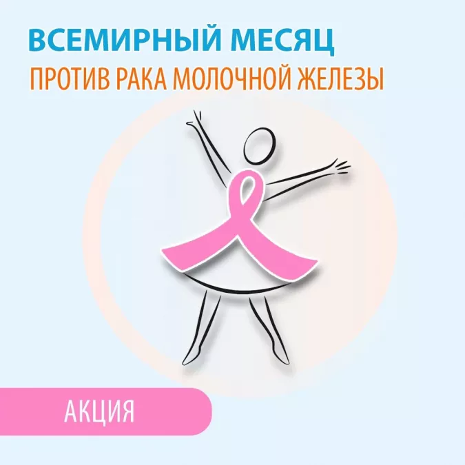 Месяц борьбы против рака молочной железы