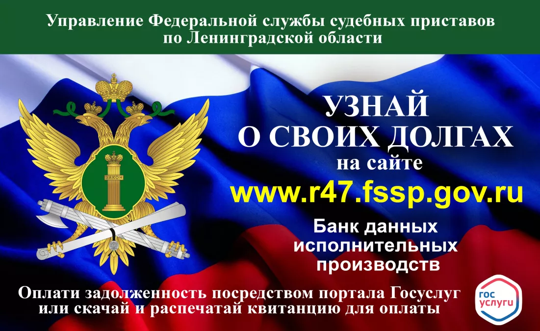 Судебные приставы проводят акцию &laquo;Узнай о своих долгах&raquo;