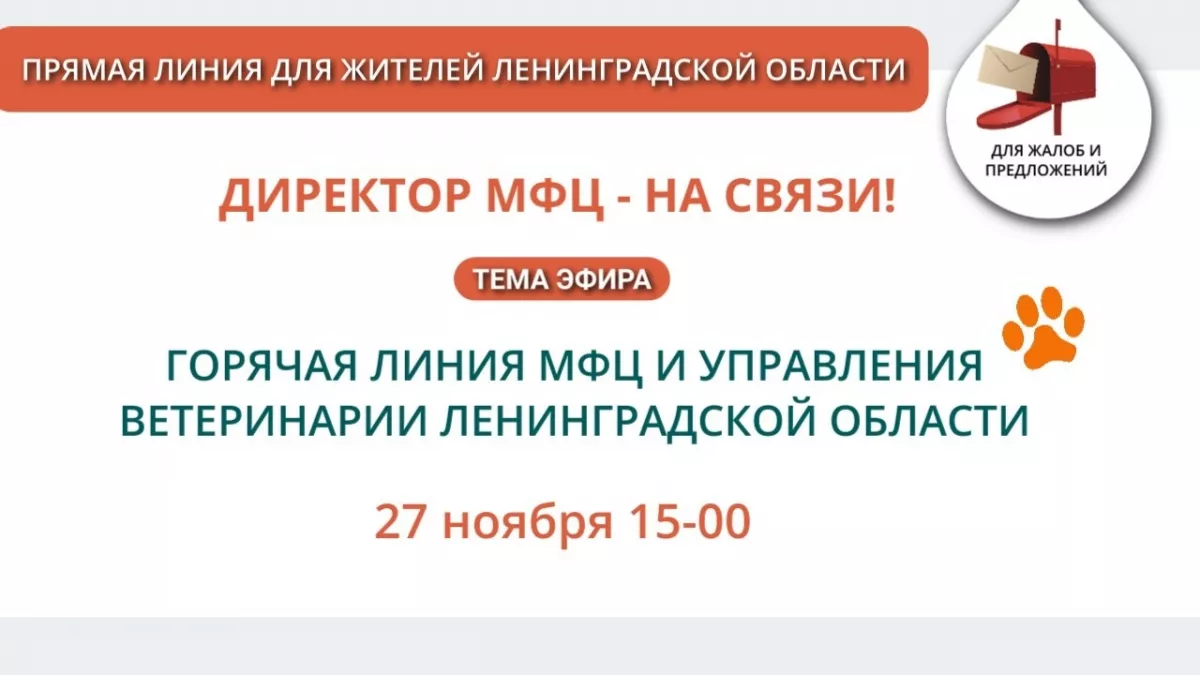 &laquo;Мы в ответе&hellip;&raquo; - горячая линия МФЦ и Управления ветеринарии Ленинградской области