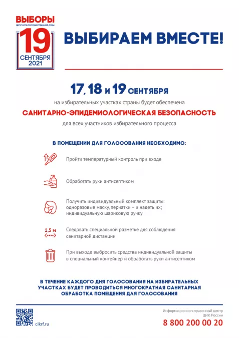 19 сентября - Единый день голосования
