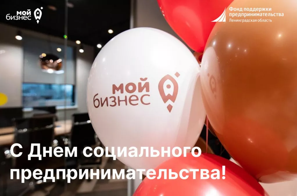 28 июня отмечался День социального предпринимательства