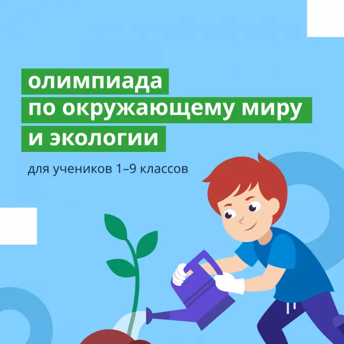 Онлайн олимпиада по &laquo;Окружающему миру и экологии&raquo; приглашает школьников со всей страны проверить свои знания