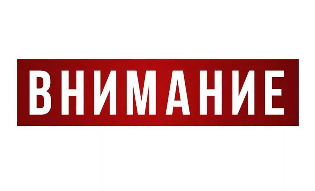 Внимание!