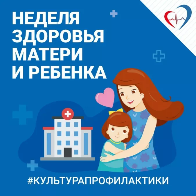 Неделя здоровья матери и ребенка