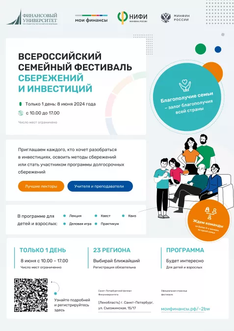 Пресс-релиз проведения Всероссийского семейного фестиваля сбережений и инвестиций