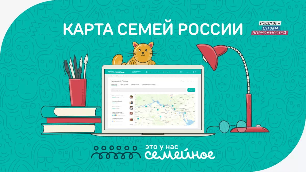 Для участников конкурса &laquo;Это у нас семейное&raquo;  запущена Карта семей России