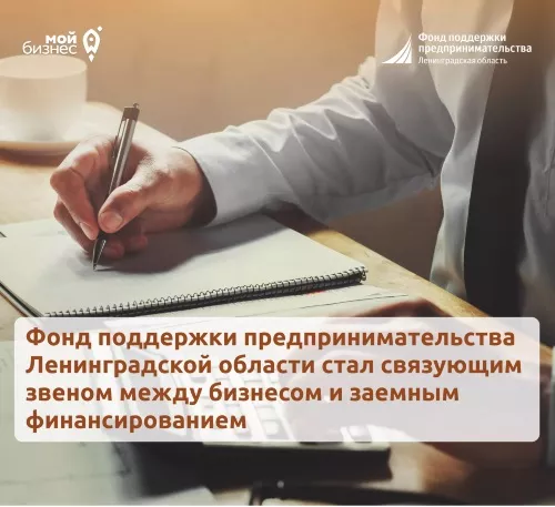 Бизнесу Ленобласти помогает Фонд