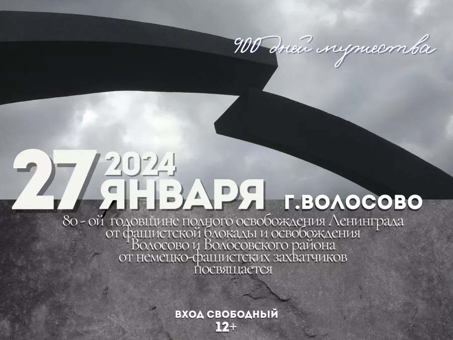27 января отмечается День полного освобождения Ленинграда от фашистской блокады. Эта дата является Днём воинской славы России.