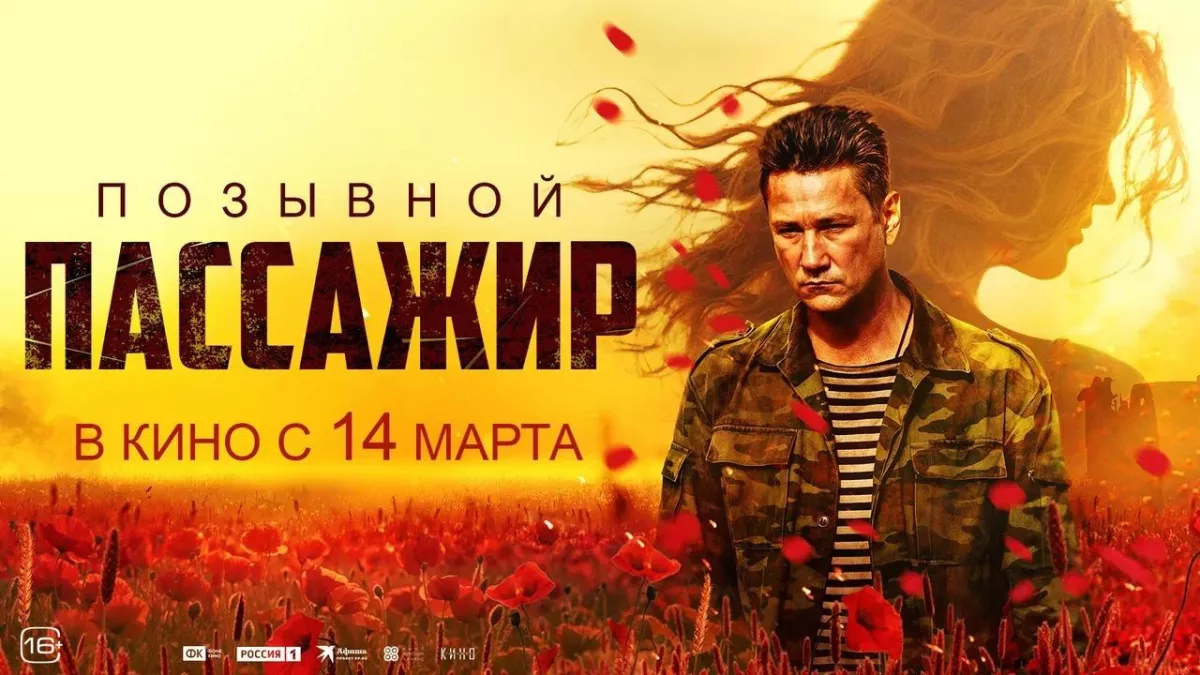 14 марта в прокат выходит работа Илья Казанкова &laquo;Позывной &ldquo;Пассажир&rdquo;&raquo;.
