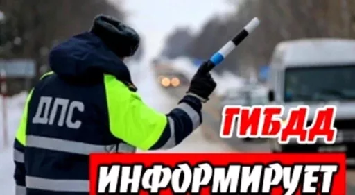 ГИБДД информирует