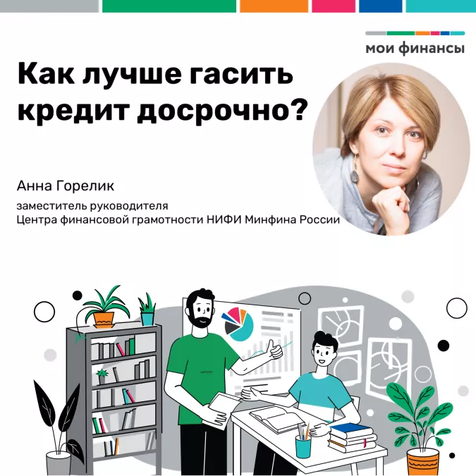 О досрочном погашении кредита