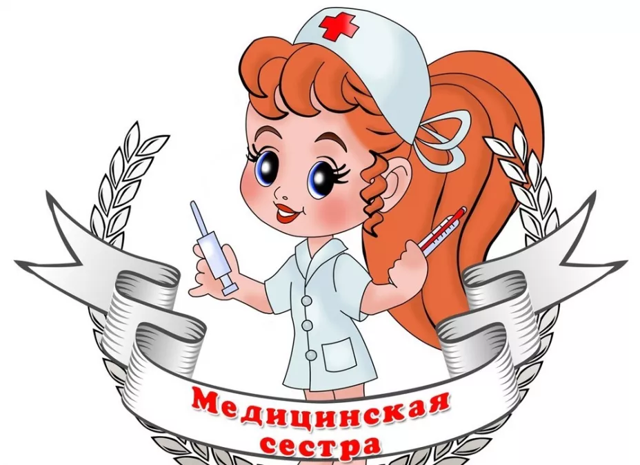 Сегодня - День медицинской сестры