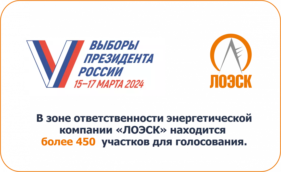 АО &laquo;ЛОЭСК&raquo; обеспечит надежное электроснабжение в период проведения выборов Президента Российской Федерации