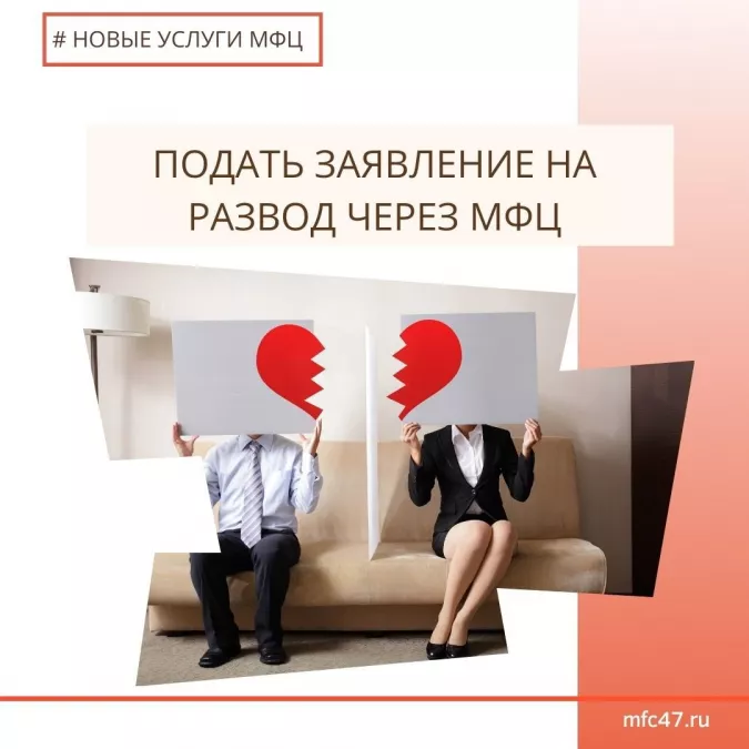 В МФЦ МОЖНО ПОДАТЬ ЗАЯВЛЕНИЕ О РАСТОРЖЕНИИ БРАКА &ndash; услуга реализована в ряде районов Ленинградской области