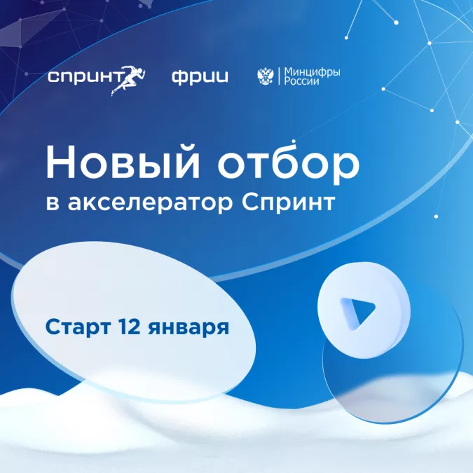 Фонд развития интернет-инициатив (ФРИИ) и Министерство цифрового развития, связи и массовых коммуникаций Российской Федерации приглашают российские ИТ-компании принять участие в конкурсном отборе на участие в акселераторе Спринт