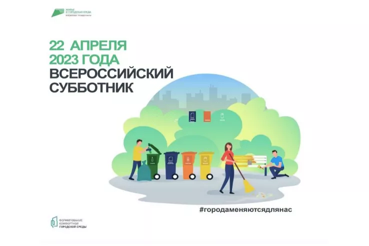 22 апреля состоится Всероссийский субботник