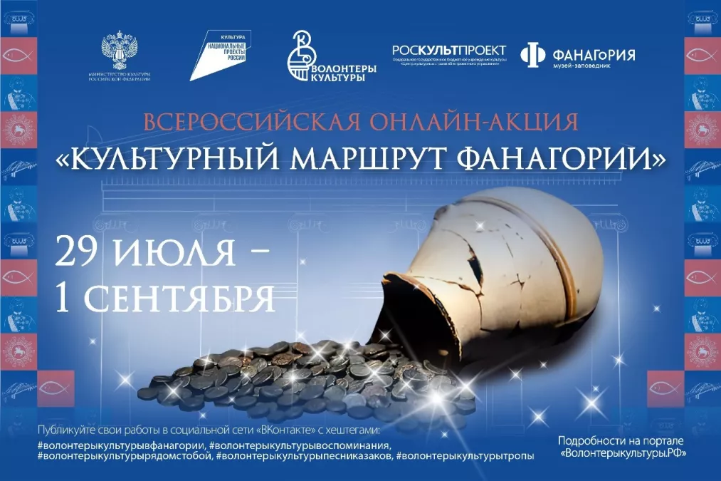 29 июля стартовала Всероссийская онлайн-акция "Культурный маршрут Фанагории"