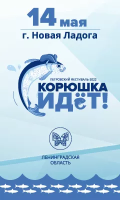 Фестиваль &laquo;Корюшка идет!&raquo;-2022