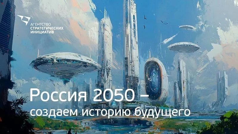 Агентство стратегических инициатив объявляет Всероссийский конкурс научной фантастики &laquo;Россия 2050&raquo;