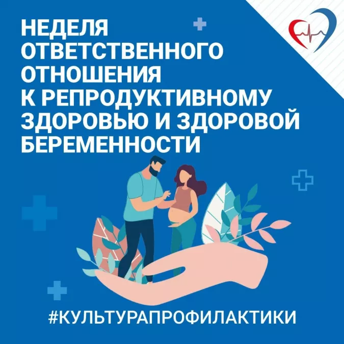 Неделя ответственного отношения к беременности