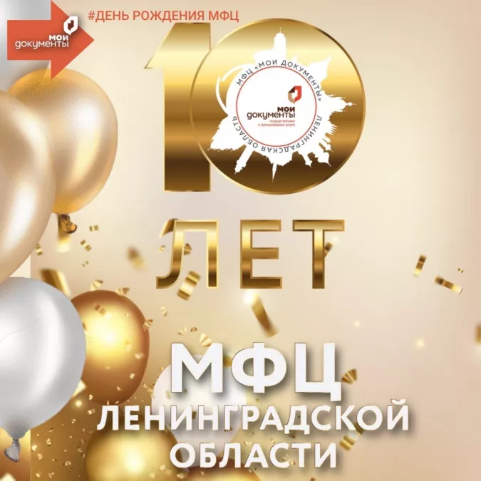МФЦ ЛО - 10 лет!