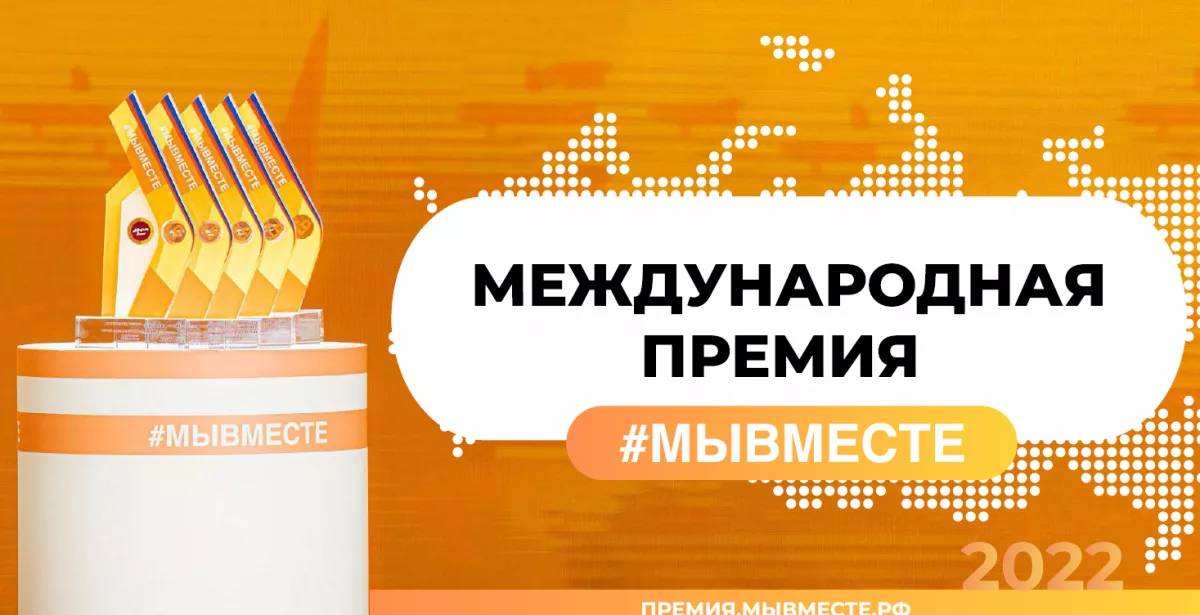 Прими участие в международной Премии #МЫВМЕСТЕ!