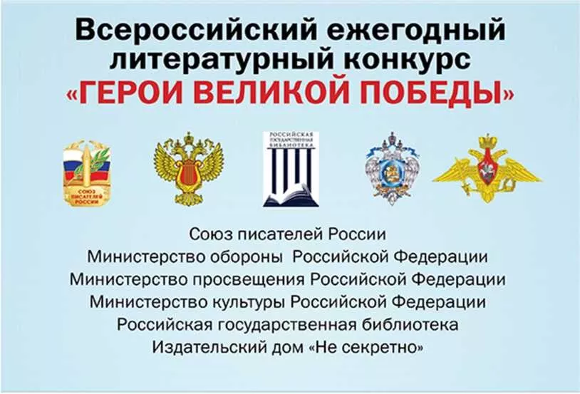 7-й Всероссийский ежегодный литературный конкурс  &laquo;Герои Великой Победы-2021&raquo;.