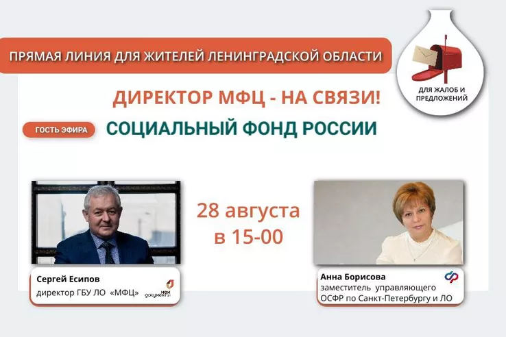 На связи с ленинградцами &ndash; Социальный фонд России
