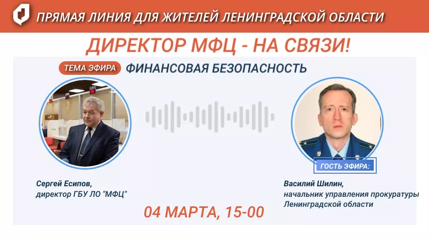 4 марта состоится горячая линия МФЦ и Прокуратуры Ленинградской области - она будет посвящена важным вопросам финансовой безопасности населения и профилактике правонарушений в данной области