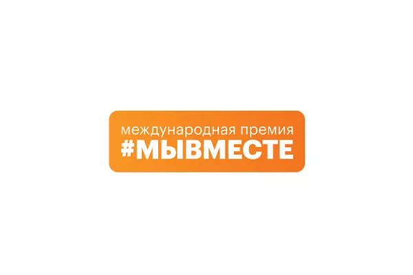 Областной проект ― в финале премии #МЫВМЕСТЕ