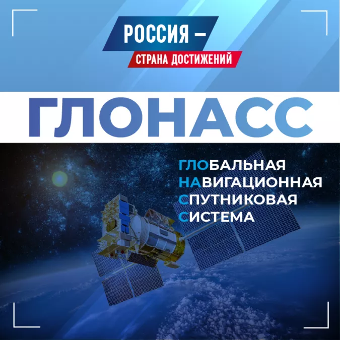 Россия страна достижений: ГЛОНАСС