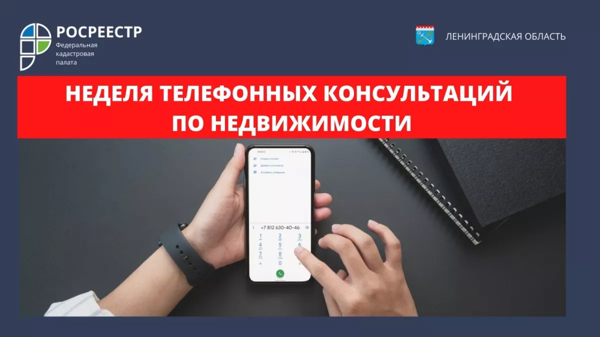 Кадастровая палата Ленинградской области объявляет неделю телефонных консультаций по недвижимости