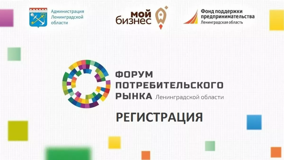Мой бизнес - моя профессия. Регистрация на Форум потребительского рынка &ndash; 2024.