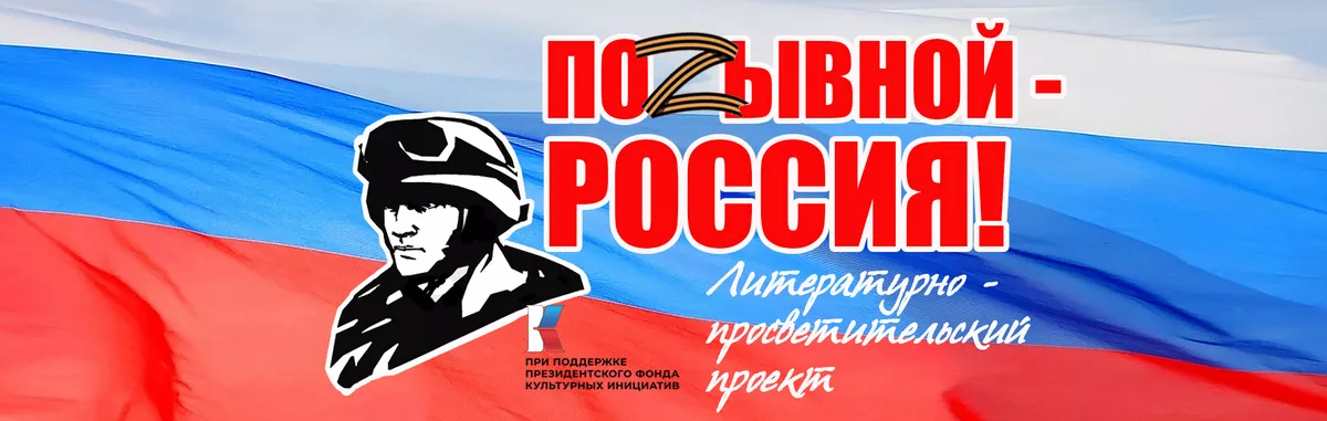 Идет прием заявок на участие в литературно-музыкальной онлайн-акции &laquo;Позывной &ndash; Россия!&raquo; (прием до 31.07.23)