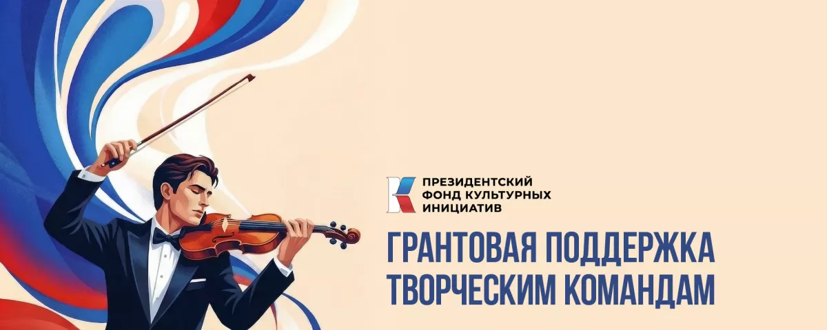 Президентский фонд культурных инициатив начал прием заявок на 17 грантовый конкурс