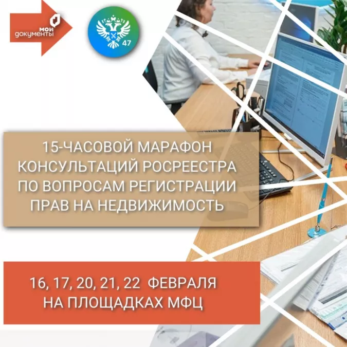 Марафон консультаций Росреестра в МФЦ - с 16 по 22 февраля! Приглашаются все желающие.