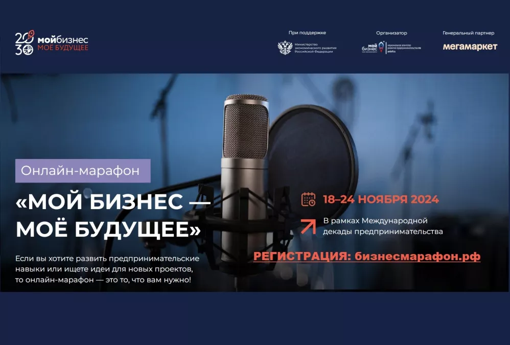 Образовательный онлайн-марафон &laquo;Мой бизнес. Мое будущее&raquo;. Новые знания для предпринимателей Ленобласти