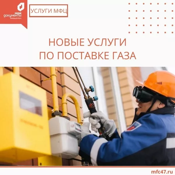 Чтобы в доме всегда был газ, обратитесь в МФЦ