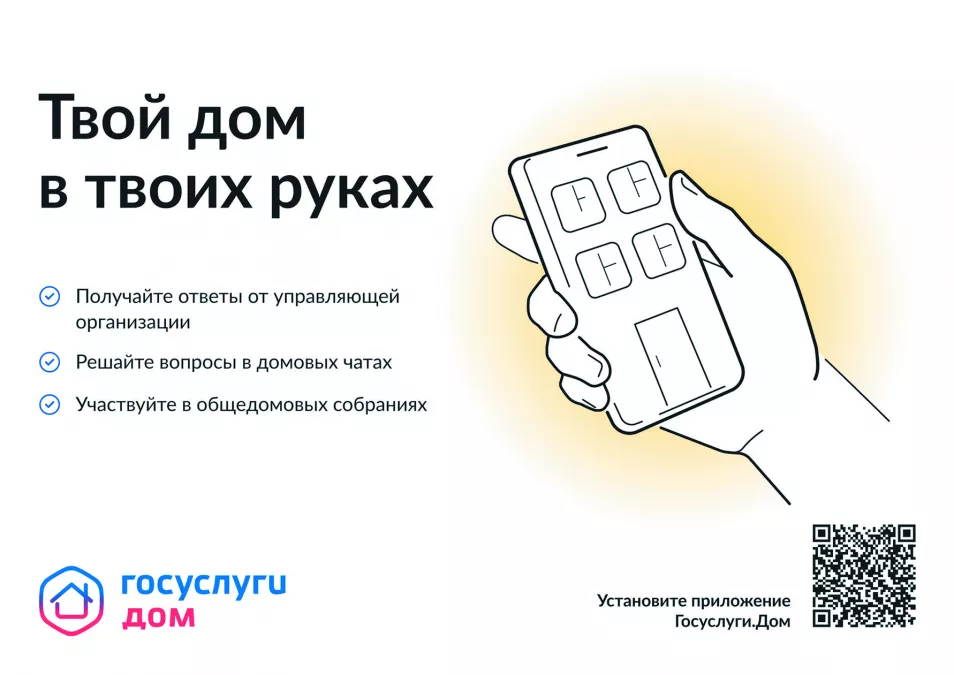 &laquo;Госуслуги. Дом&raquo; &mdash; в телефонах ленинградцев