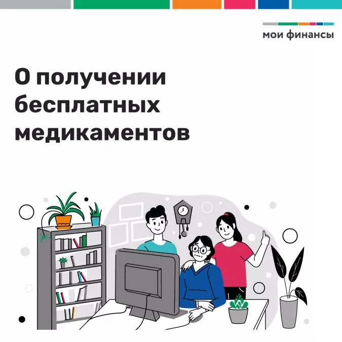 О получении бесплатных медикаментов