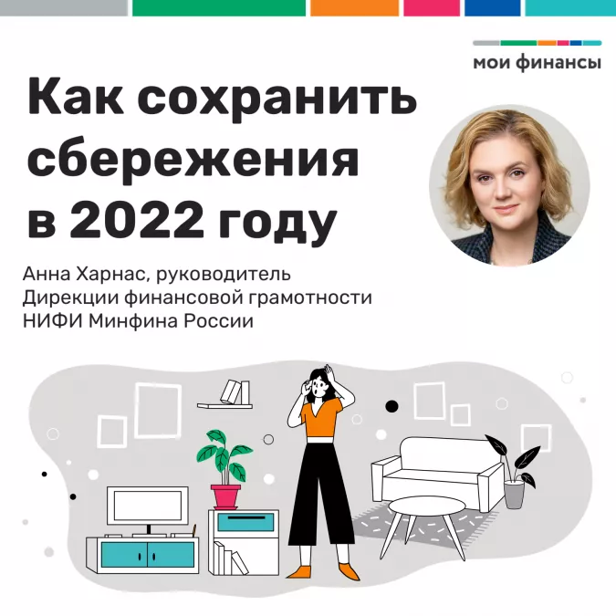 Как сохранить сбережения в 2022 году